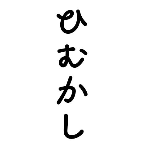 ひむかし Cotan Organic International HIMKASHI