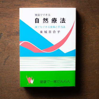 家庭でできる自然療法　誰でもできる食事と手当法 / 東城百合子